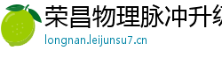 荣昌物理脉冲升级水压脉冲